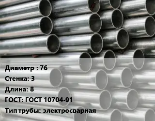 Труба оцинкованная 76 s=3 L=8 ГОСТ: ГОСТ 10704-91 электросварная